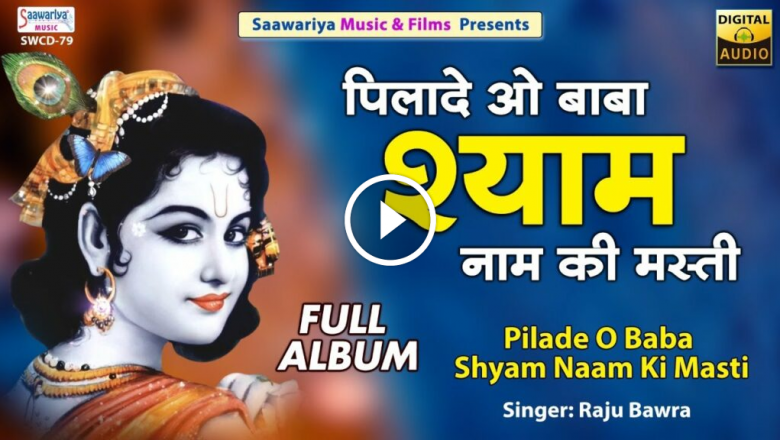 Pilade O Baba Shyam Naam Ki Masti | Full Album Bhajan | Raju Bawra