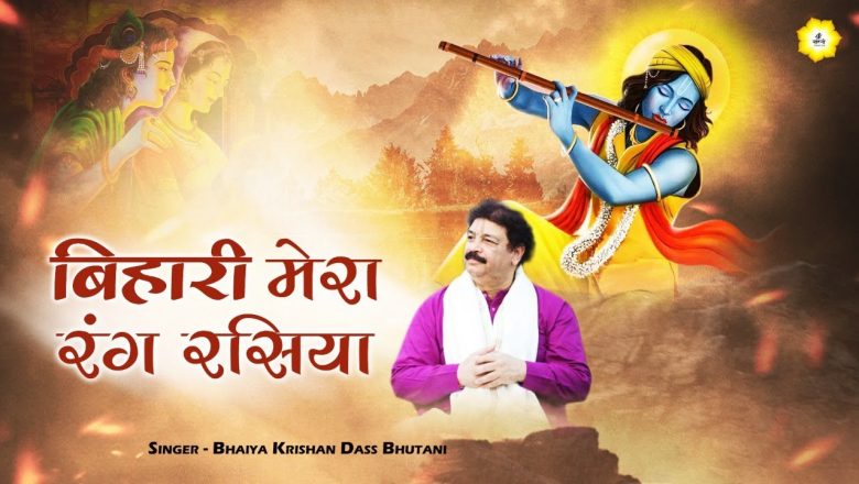 Bihari Mera Rang Rasiya | Popular Krishna Bhajan | Bhaiya Krishan Das Ji | Shree Nandini