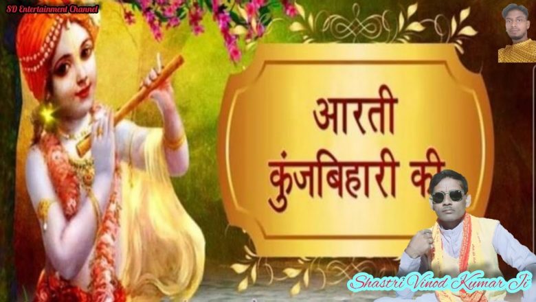 Aarti Kunj Bihari Ki || आरती कुंजबिहारी की || Shastri Vinod Kumar || Most Popular Aarti Of Krishna