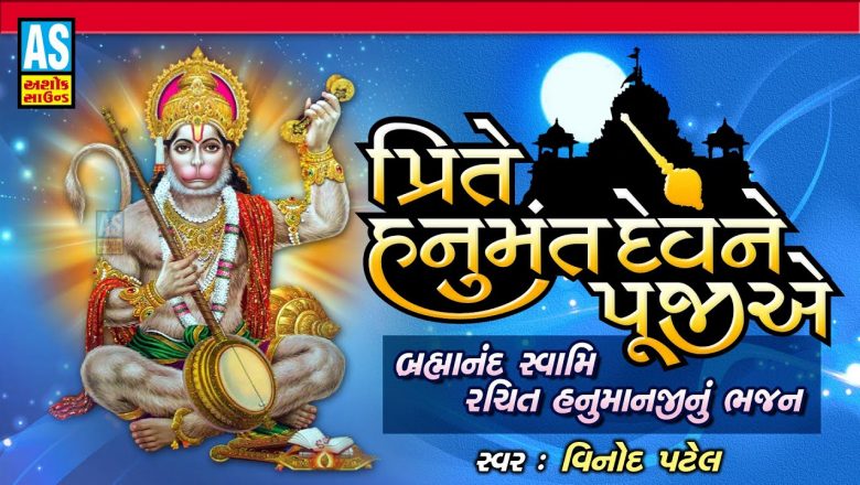 Prite Hanumant Dev Ne Poojie | Hanuman Bhajan | Bhakti Song | Salangpur |Devotional Song|Ashok Sound