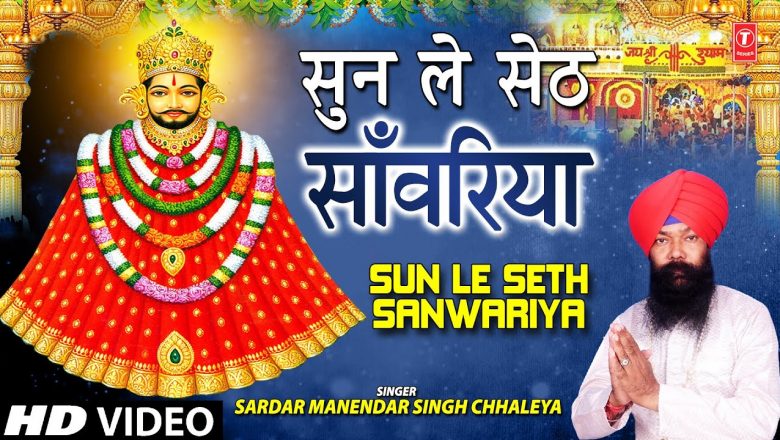 Sun Le Seth Sanwariya I Khatu Shyam Bhajan I SARDAR MANENDAR SINGH CHHALEYA I Full HD Video Song