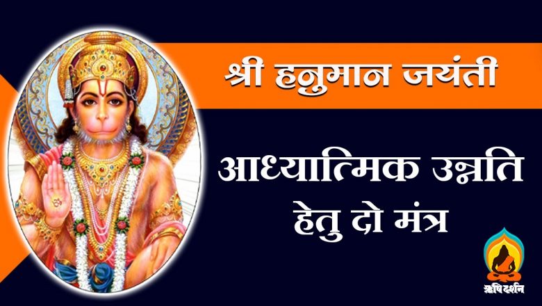 Shri Hanuman Jayanti ( श्री हनुमान जयंती ) | 2 life mantras of Hanuman for spiritual progress
