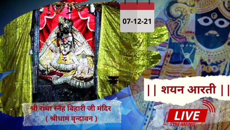 Shri Radha Sneh Bihari Ji Ki ShayanAarti || Shridham Vrindavan || U.P || 07 Dec 2021 ||