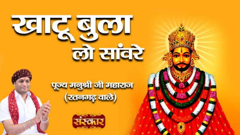 Khatu Shyam Bhajan : खाटू बुला लो सांवरे | पूज्य मनुश्री जी महाराज (रतनगढ़ वाले) | Shyam Bhajan