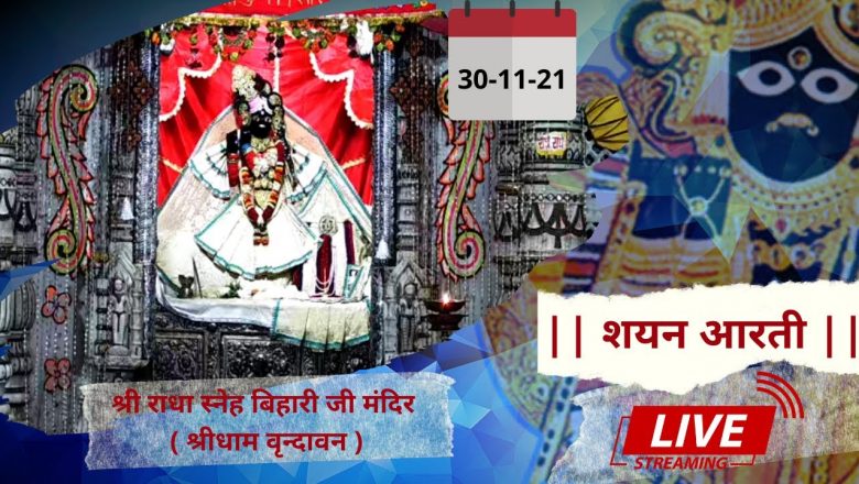 Shri Radha Sneh Bihari Ji Ki Shayan Aarti || Shridham Vrindavan || U.P || 30 Nov 2021 ||