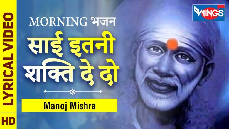 Sai Itni Shakti De Do Shirdi Dham Ko Ana Hai – साई इतनी शक्ति दे दो : Sai Baba Bhajan | Manoj Mishra