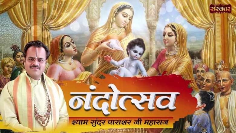 Nandotsav नंदोत्सव | Shyam Sunder Parashar Ji Maharaj | Shri Krishan Janmotsav | Krishna Bhajan