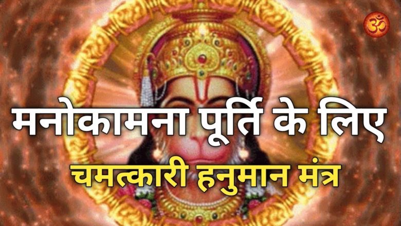 धन सुख संपत्ति प्राप्ति के लिए चमत्कारी हनुमान मंत्र | Hanuman Mantra for Wish fulfilling