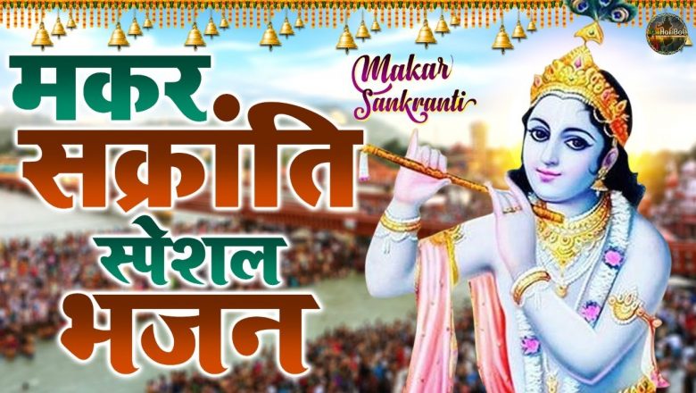 Makar Sankranti Special Bhajan | मकर संक्रांति स्पेशल | 2022 Makar Sankranti Song | Hari Bol Bhakti