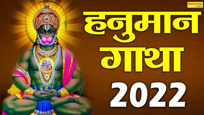 अंजनीसुत बजरंग बलि की कथा सुनाते हैं | हनुमान भजन 2022 | New Hanuman Gatha 2022 | Balaji Ki Katha