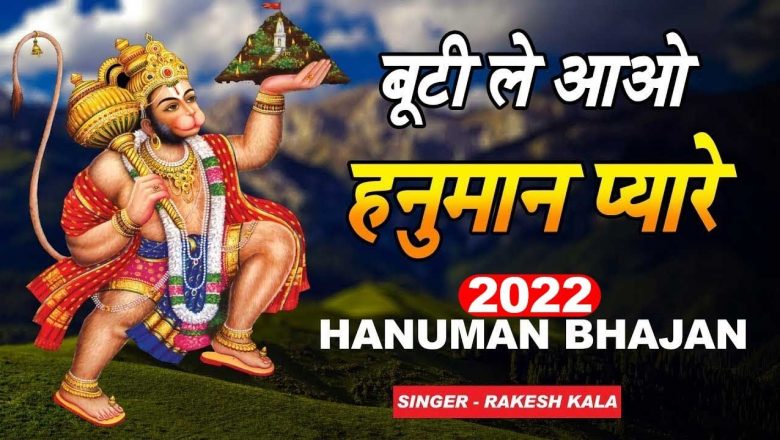 बूटी ले आओ हनुमान प्यारे – हनुमान जी के भजन – Buti Le Aao Hanuman Pyare – Hanuman Bhajan 2022