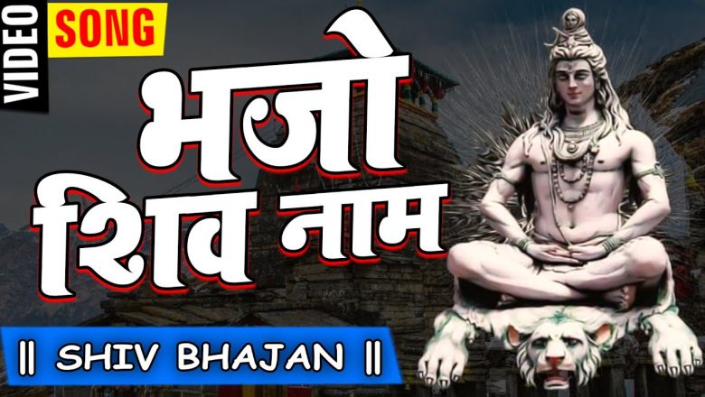 शिव जी भजन लिरिक्स – भजो शिव नाम – Bhajo Shiv Naam – Suman Sahni – SiperHit Shiv Bhajan 2021 || Bhakti Dham