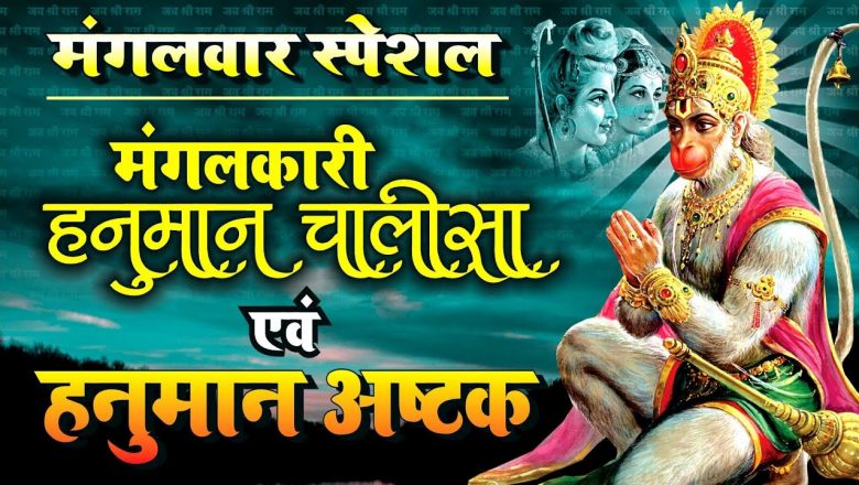 मंगलवार भक्ति || हनुमान चालीसा || Hanuman Chalisa || Hanuman chalisa Fast || Chalisa || Rakesh Kala