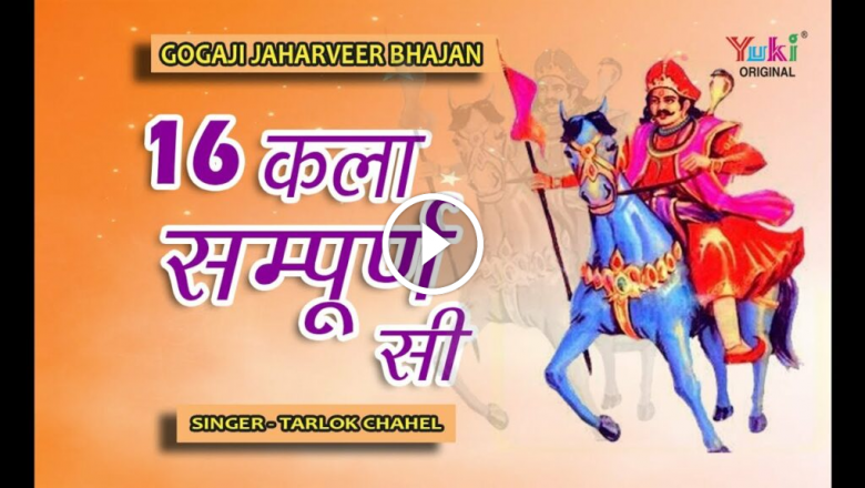 16 Kala Sampoorn Si- Punjabi | Bhajans Of Goga Jaharpir |16 Kala Sampuran Si