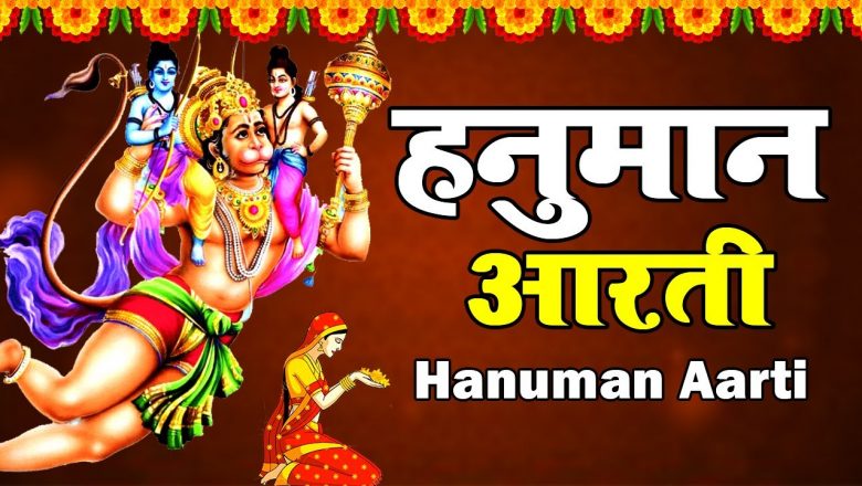 आरती कीजै हनुमान लला की – Aarti Kije Hanuman Lala ki – हनुमान भजन – Hanuman Bhajan