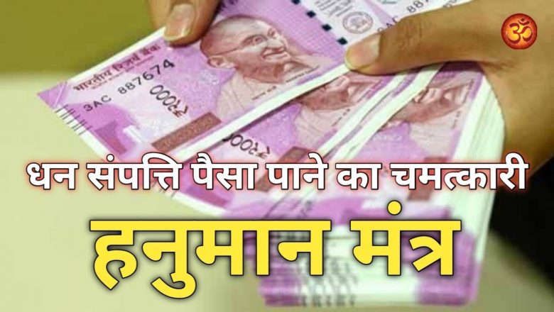 पैसा धन संपत्ती प्राप्ति के लिए चमत्कारी हनुमान मंत्र | Hanuman Mantra for Money and Prosperity