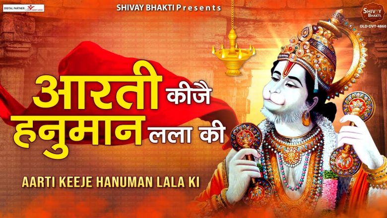 मंगलवार हनुमान आरती : आरती कीजै हनुमान लला की | Aarti Kije Hanuman Lala Ki  – Hanuman Aarti