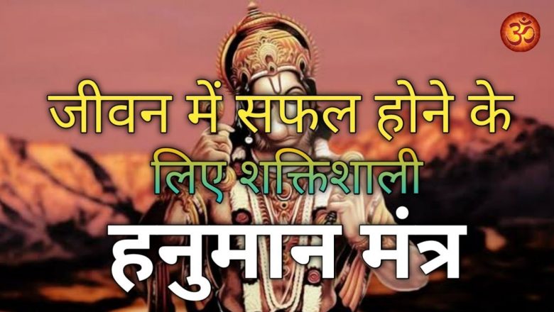 जीवन में सफलता पाने का शक्तिशाली हनुमान मंत्र | Hanuman Mantra to become Successful in life
