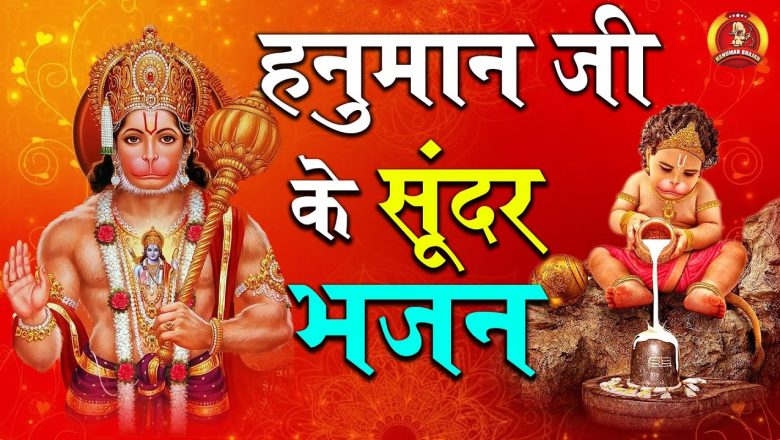 हनुमान जी के एक से बढ़कर एक भजन – Hanuman Bhajan 2 In One | Hanuman Ji Best Bhajan 2022