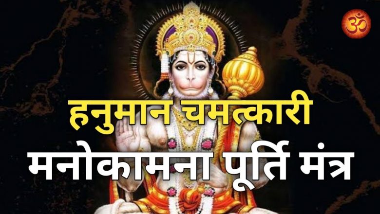 इच्छा पूरी करने के लिए चमत्कारी हनुमान मंत्र | Hanuman Mantra for Wish fulfillment
