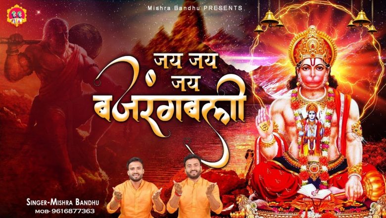 Jai Jai Bajrangbali l जय जय बजरंगबली l Hanuman Bhajan 2021 l @Mishra Bandhu