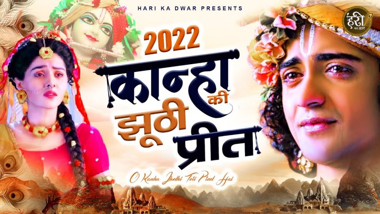 😰Kanha Mujhko Rota Chhod Gaye = Krishna Bhajan 2022 = Radha Krishna Bhajan 2022 = New Bhajan 2022