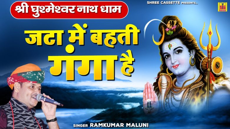 शिव जी भजन लिरिक्स – Shiv Bhajan 2021 " जटा में बहती गंगा है " Ramkumar Maluni Bhajan | राजस्थानी शिव भक्ति भजन |
