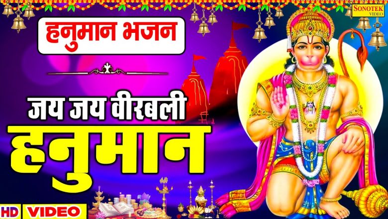 जय जय वीर बली हनुमान संकट काटो दया निधान | Hanuman Bhajan | Rakesh Kala | Hanuman Ji Ke Bhajan