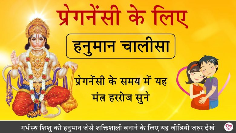 Hanuman Chalisa | Pregnancy Special Bhajan | Garbh Sanskar Music | By MGS