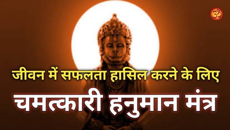 इच्छा पूरी करने के लिए चमत्कारी हनुमान मंत्र | Hanuman Mantra for Wish Fulfilling