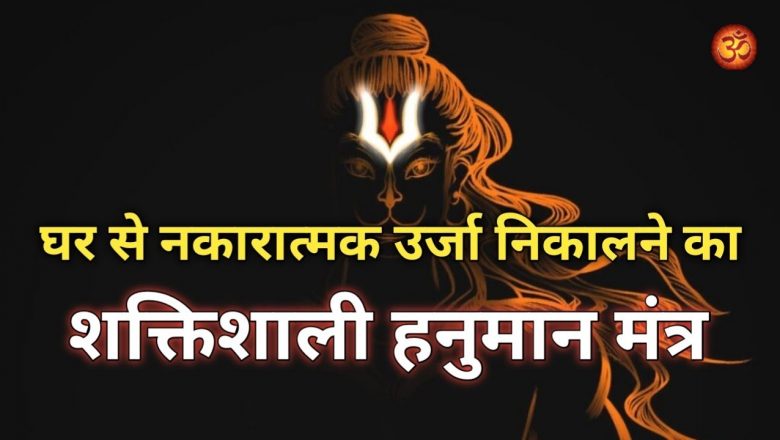 नकारात्मक ऊर्जा को नष्ट करने का शक्तिशाली हनुमान मंत्र | Hanuman Mantra to Remove Negative Energy