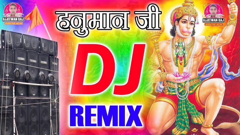 हनुमान चालीसा DJ Remix | Hanuman chalisa dj song | Bhakti dj song | Hindi bhakti dj remix songs