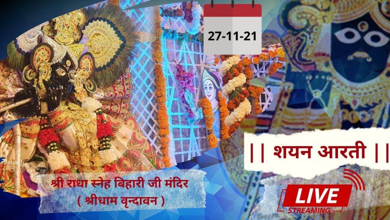 Shri Radha Sneh Bihari Ji Ki Shayan Aarti || Shridham Vrindavan || U.P || 27 Nov 2021 ||