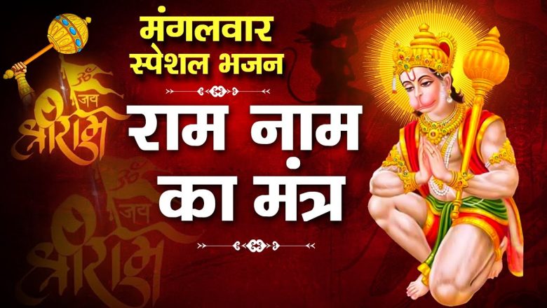 राम नाम का मंत्र | Ram Naam Ka Mantra | Ram Bhajan | Hanuman Bhajan | Shree Bhakti Ras