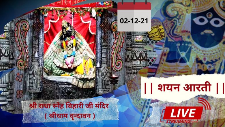 Shri Radha Sneh Bihari Ji Ki Shayan Aarti || Shridham Vrindavan || U.P || 02 Dec 2021 ||