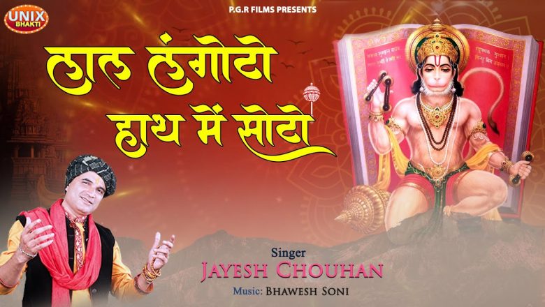 Hanuman Bhajan | Lal Langoto Hath Me Soto | लाल लंगोटो हाथ में सोटो | Jayesh Chouhan