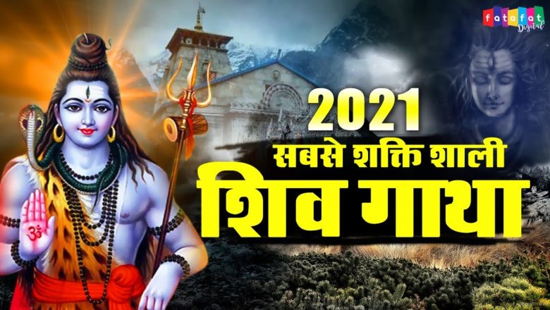 शिव जी भजन लिरिक्स – 2021 Nonstop Shiv Gaatha || शिव गाथा || Rakesh Kala || Latest Shiv Bhajan || Morning Shiv Bhakti