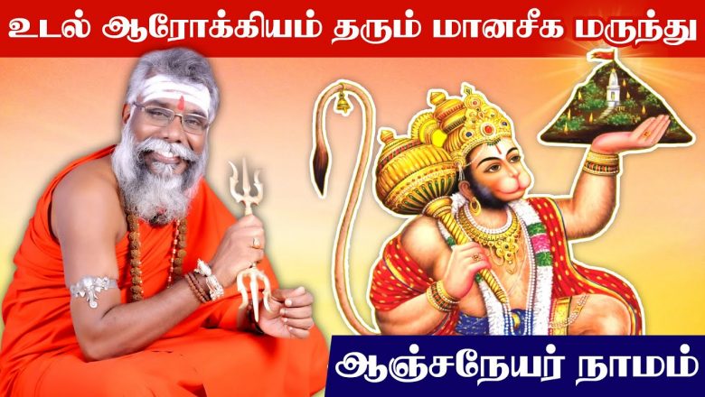 Hanuman Mantra  | நோய்கள் குணமாக, உடல் ஆரோக்கியம் பெற ஆஞ்சநேயர் வழிபாடு | Hanuman Valipadu in Tamil