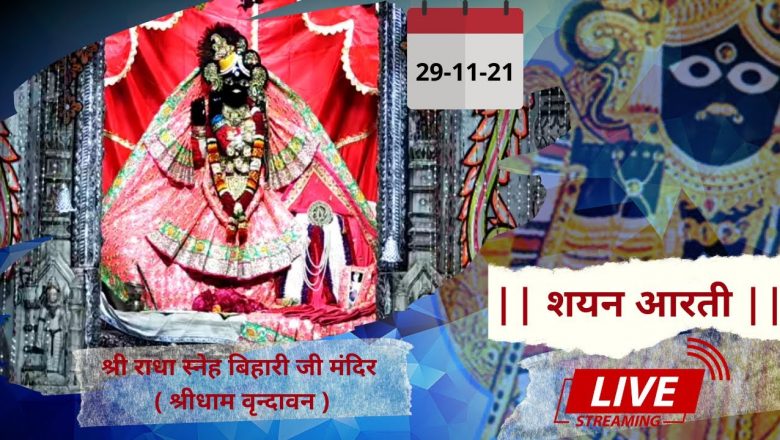 Shri Radha Sneh Bihari Ji Ki Shayan Aarti || Shridham Vrindavan || U.P || 29 Nov 2021 ||