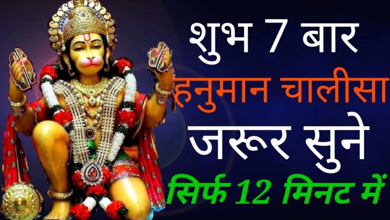 Hanuman Chalisa Super Fast 7 Times|Sirf 12 Minute mein|| Hanuman Chalisa