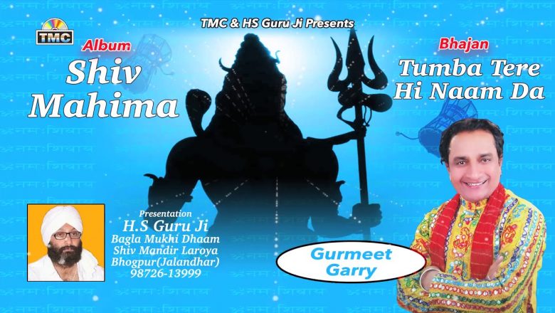 शिव जी भजन लिरिक्स – Shiv Bhajan | Tumba Tere Hi Naam Da | Gurmeet Garry | TMC