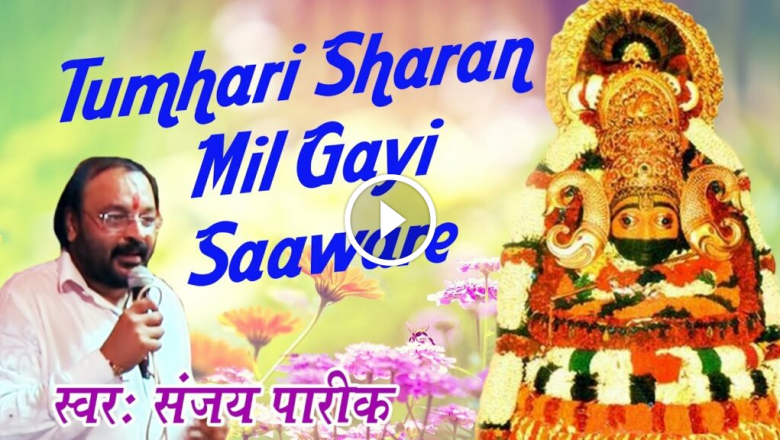Tumhari Sharan Mil Gayi Saaware #Popular Khatu Shyam Bhakti Bhajan #Sanjay Pareek HD Video Download