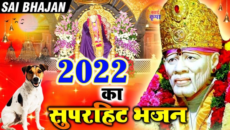 Mere Sai Baba Teri Yuhin | Hit Sai Bhajan 2022 | साई भजन