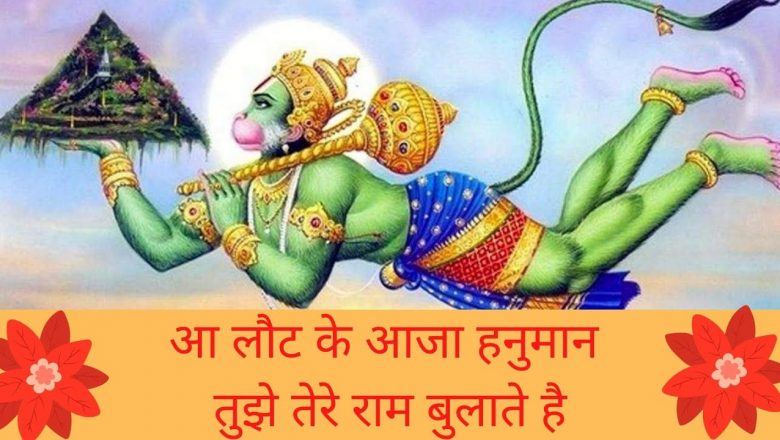 आ लौट के आजा हनुमान तुझे तेरे राम बुलाते है। Hanuman Bhajan|| Jyoti Dhawan||