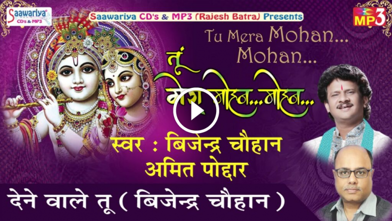 You Are The Giver!! Hit Khatu Shyam Bhajan !! Tu Mera Mohan Mohan !! Bijendra Chauhan HD Video Download