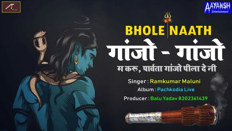 शिव जी भजन लिरिक्स – 2021 Shiv Bhajan (Dj Mix) – Ganjo Ganjo Me Karu, Bholenath Song,RamKumar Maluni – Rajasthani Dj Song