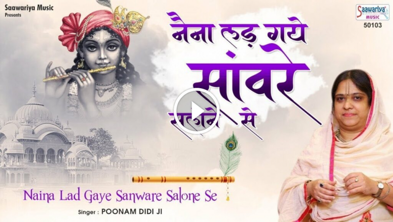 नैना लड़ गए सांवरे सलोने से Naina Lad Gaye Saavare Salone Se Poonam Didi Hindi Khatu Shyam Bhajan