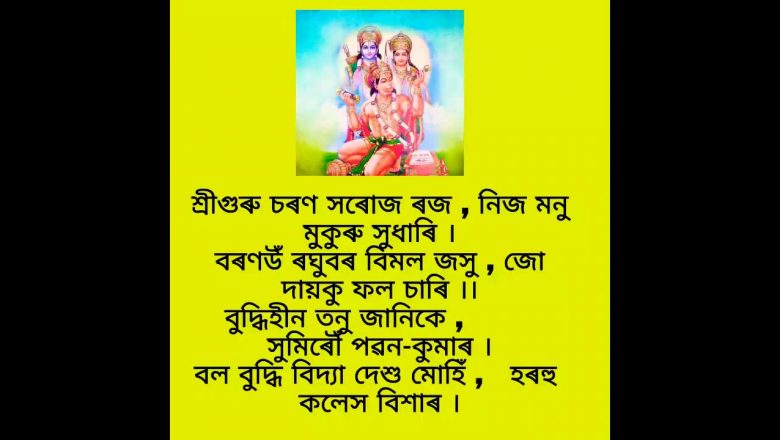 Hanuman chalisa in Assamese lyrics ( হনুমান চলীসা অসমীয়াত )