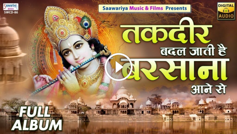 Takdir Badal Jaati Hai Barsana Aane Se | Full Album Song | Ram Gopal Shastri