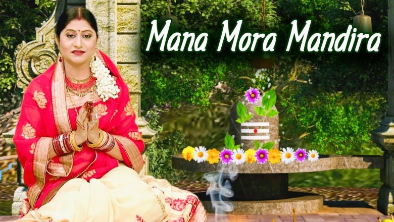 शिव जी भजन लिरिक्स – Mana Mora Mandira Shiva Mora Puja ମନ ମୋର ମନ୍ଦିର ଶିବ ମୋର ପୂଜା Odia Shiva Bhajan | Namita Agrawal